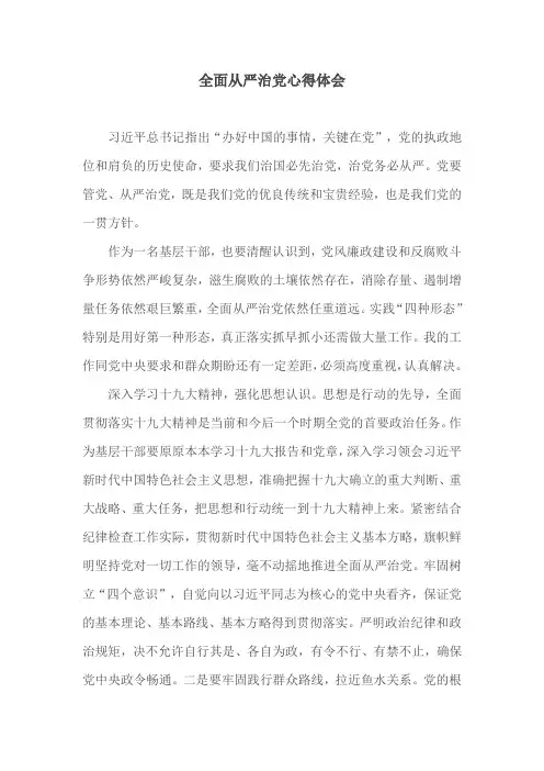 全面从严治党心得体会