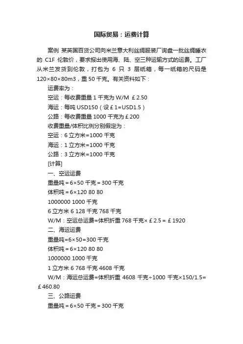 国际贸易：运费计算