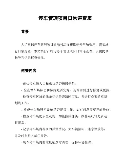 停车管理项目日常巡查表