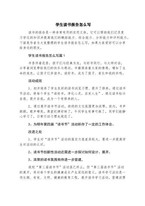 学生读书报告怎么写