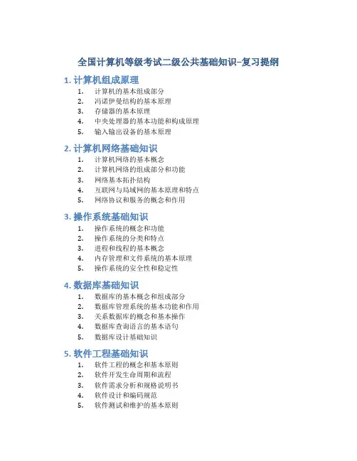 全国计算机等级考试二级公共基础知识--复习提纲