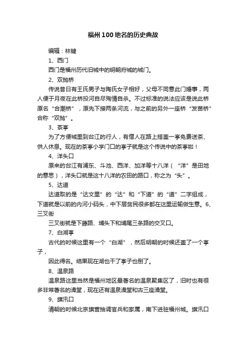 福州100地名的历史典故