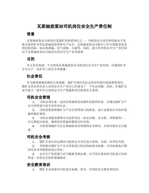 瓦斯抽放泵站司机岗位安全生产责任制