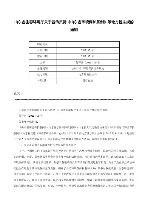 山东省生态环境厅关于宣传贯彻《山东省环境保护条例》等地方性法规的通知-鲁环函〔2018〕79号