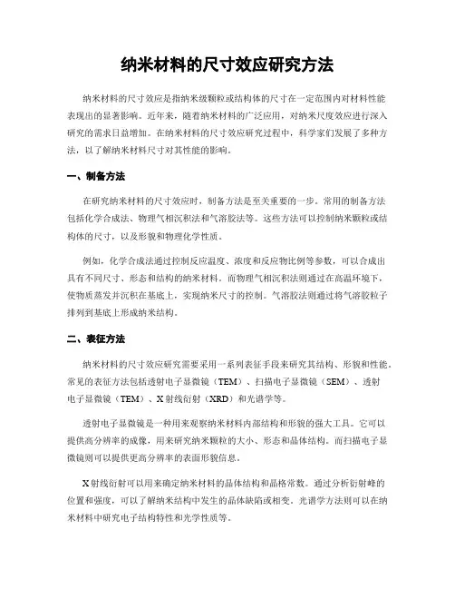 纳米材料的尺寸效应研究方法