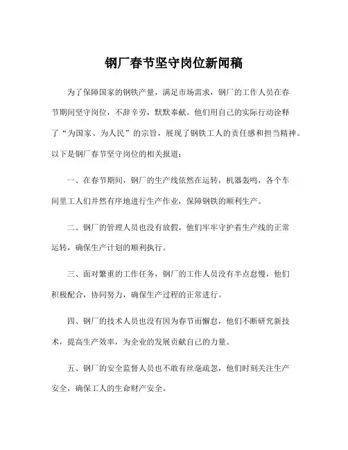 钢厂春节坚守岗位新闻稿