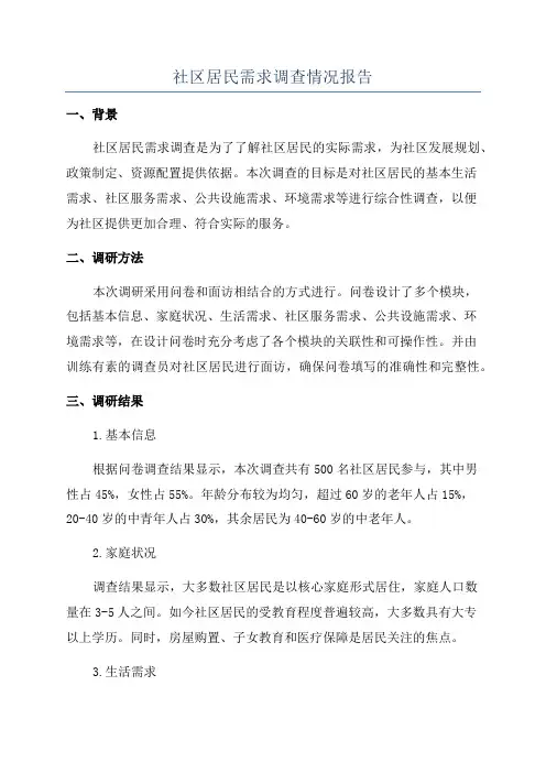 社区居民需求调查情况报告
