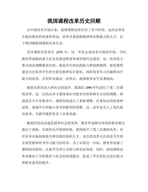 我国课程改革历史回顾