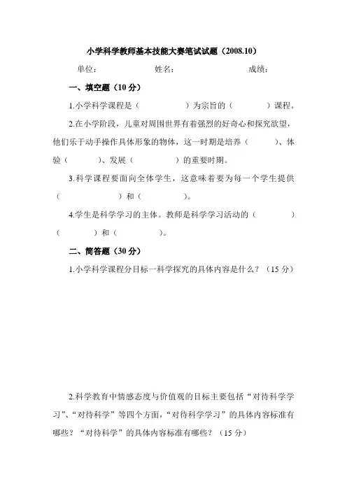 小学科学教师基本技能大赛笔试试题(200810)