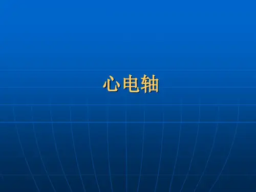 心电轴