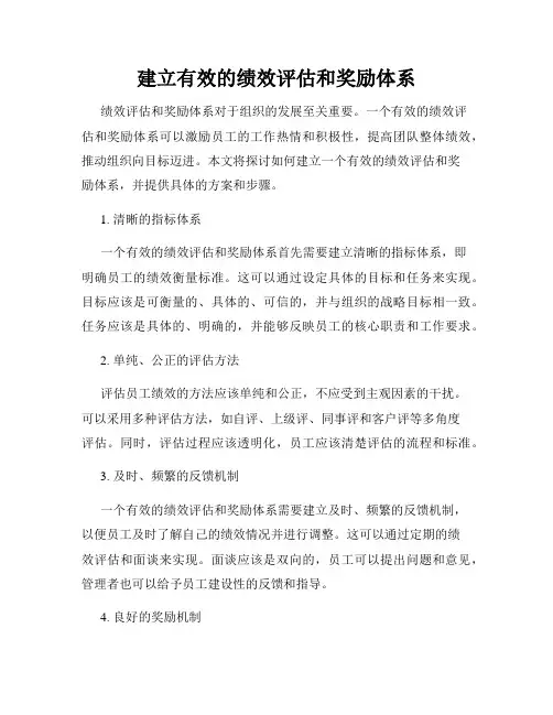 建立有效的绩效评估和奖励体系