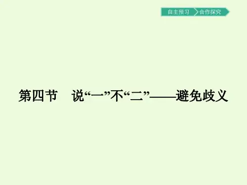 5.4说“一”不“二”——避免歧义PPT课件人教版