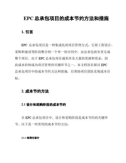 EPC总承包项目的成本节约方法和措施