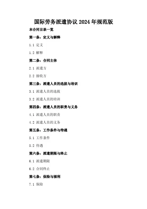 国际劳务派遣协议2024年规范版