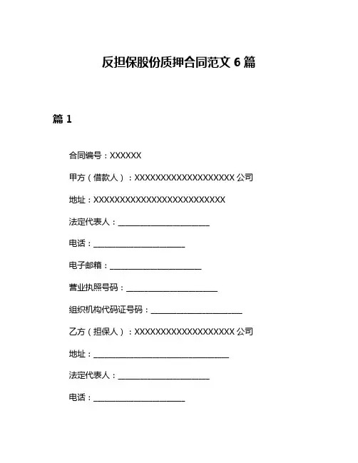 反担保股份质押合同范文6篇