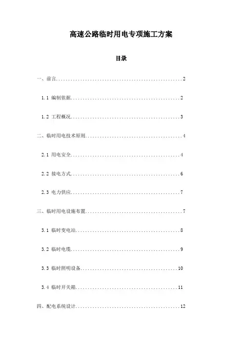高速公路临时用电专项施工方案