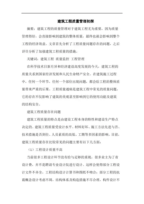 建筑工程质量管理(1)