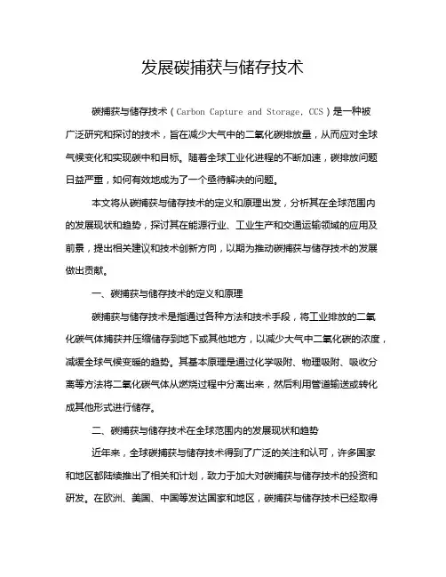 发展碳捕获与储存技术