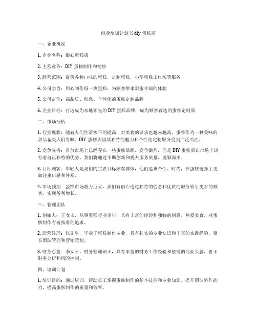 创业培训计划书diy蛋糕店