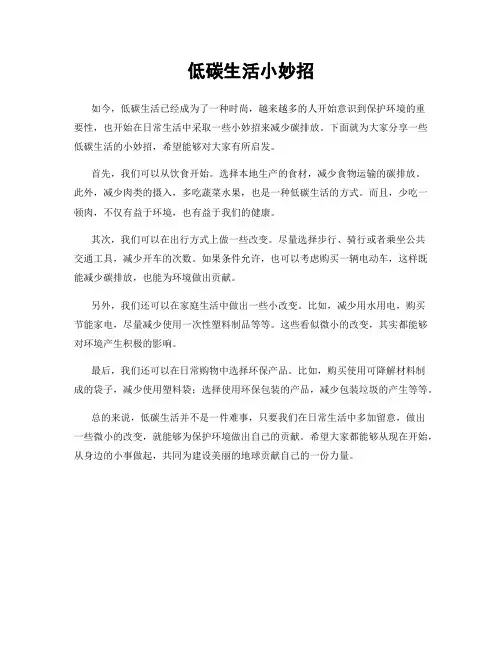 低碳生活小妙招
