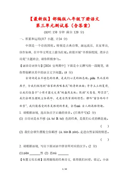 【最新版】部编版八年级下册语文第三单元测试卷(含答案)