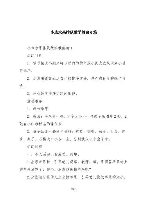 小班水果排队数学教案6篇