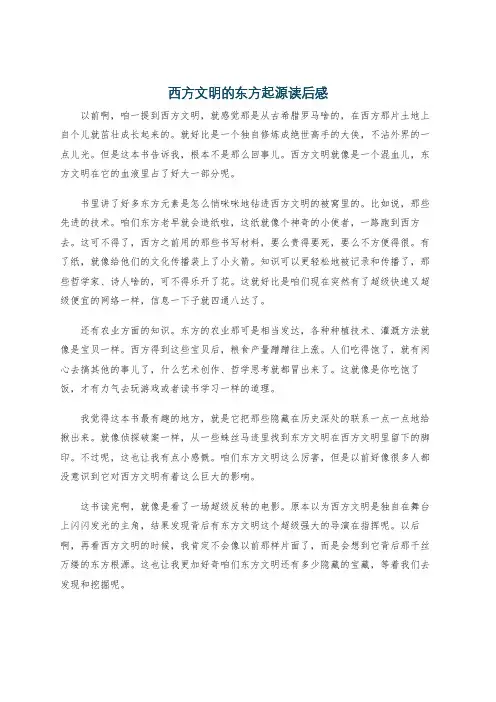 西方文明的东方起源读后感