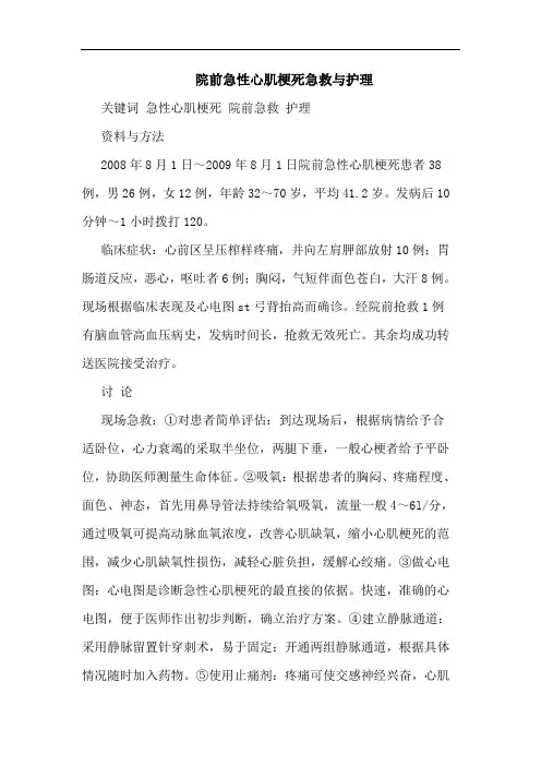 院前急性心肌梗死急救护理论文