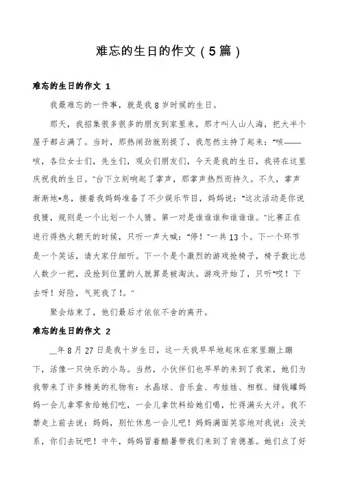 难忘的生日的作文(5篇)