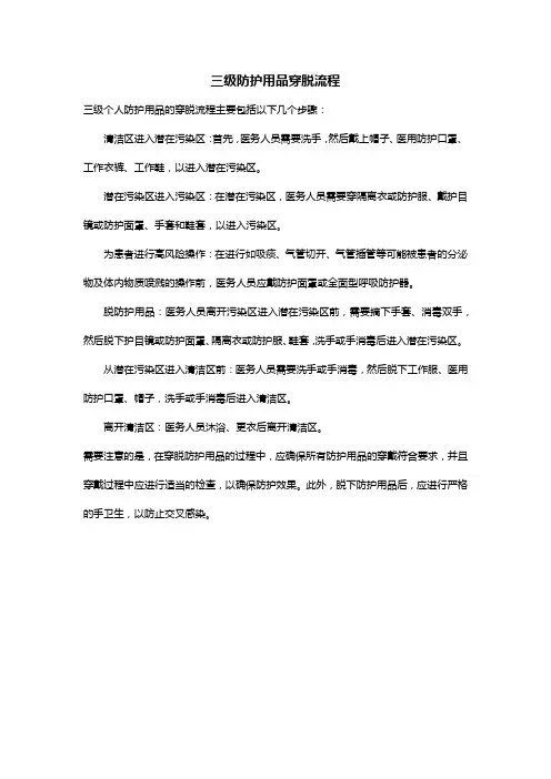 三级防护用品穿脱流程