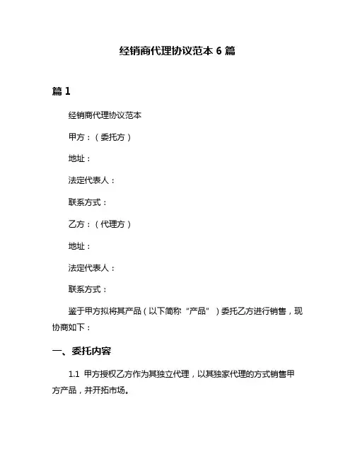 经销商代理协议范本6篇
