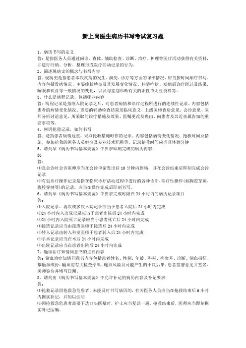 新上岗医生病历书写考试复习题