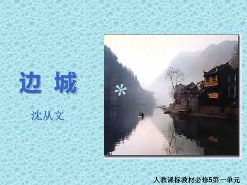 5一《边城》[PPT课件]