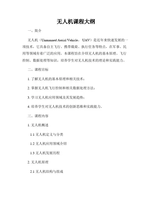 无人机课程大纲