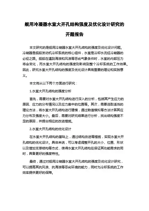舰用冷凝器水室大开孔结构强度及优化设计研究的开题报告