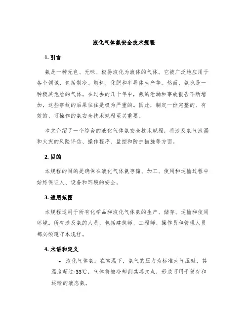 液化气体氨安全技术规程