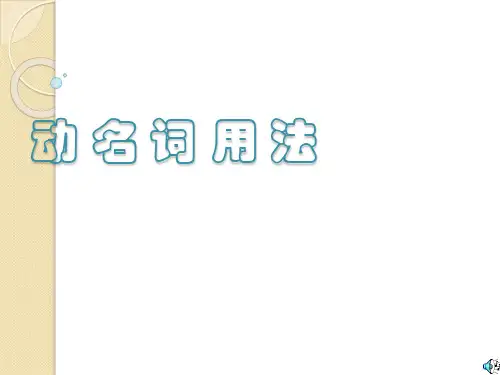 英语：动名词课件
