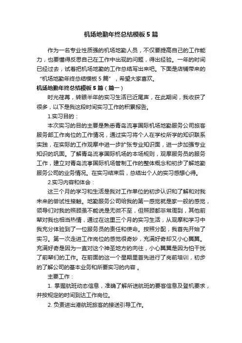 机场地勤年终总结模板5篇