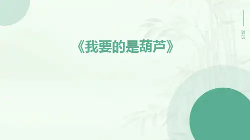 《我要的是葫芦》