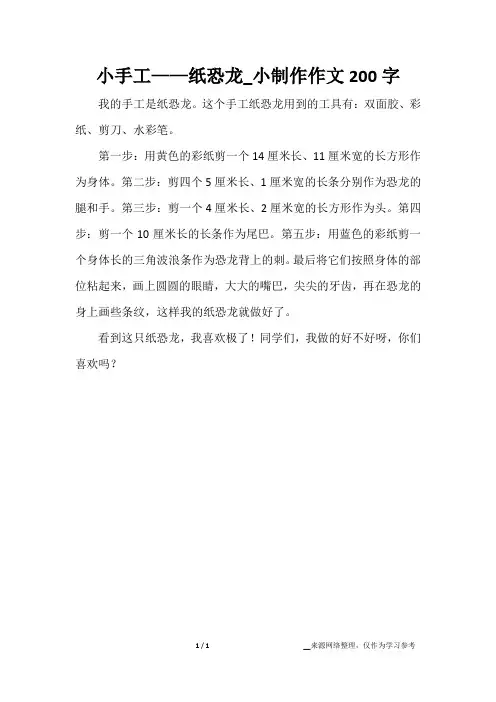 小手工——纸恐龙_小制作作文200字