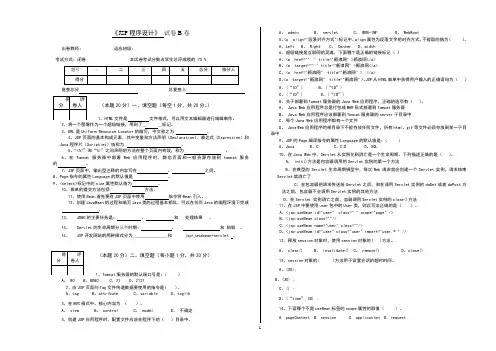 JSP期末试卷B及答案