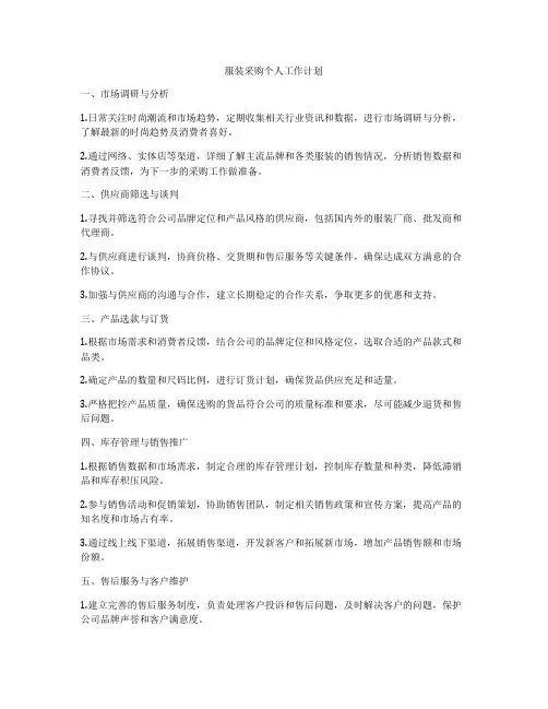 服装采购个人工作计划