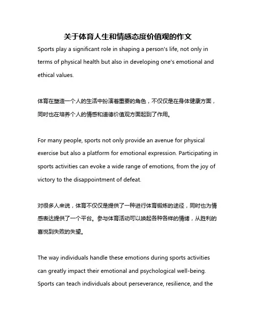 关于体育人生和情感态度价值观的作文