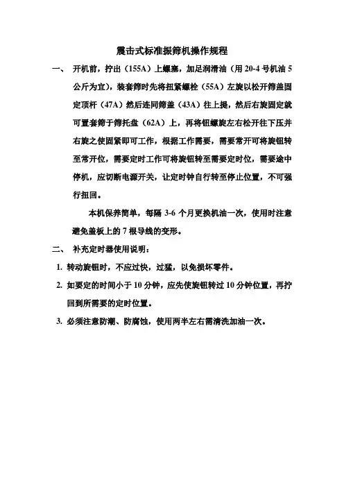 震击式标准振筛机操作规程
