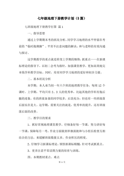 七年级地理下册教学计划(5篇)