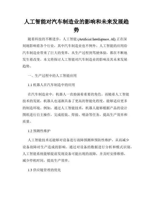 人工智能对汽车制造业的影响和未来发展趋势