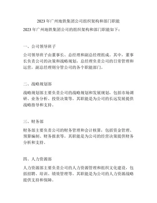 2023年广州地铁集团公司组织架构和部门职能