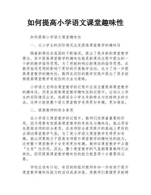 如何提高小学语文课堂趣味性