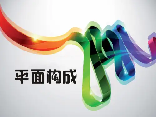 平面构成-点线面解析