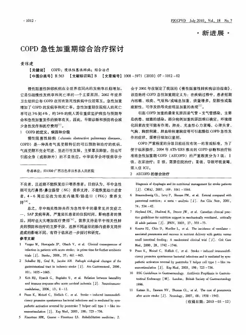 COPD急性加重期综合治疗探讨